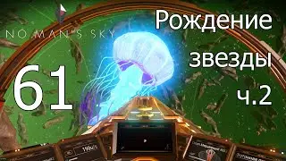 No Man's Sky [прохождение 2022] #61 Живой корабль ч.2