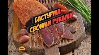 БАСТУРМА-СВОИМИ РУКАМИ.СМОЖЕТ СДЕЛАТЬ КАЖДЫЙ ХОЛОСТЯК!!!