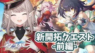 【崩壊：スターレイル】Ver.2.4 新開拓クエスト「風起雲湧、相見える鋒鋩」前編【にじさんじ/える】