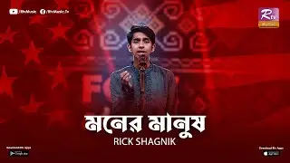 MONER MANUSH | RICK SHAGNIK | PROTTOY KHAN | RTV MUSIC PLUS