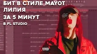 КАК СДЕЛАТЬ БИТ В СТИЛЕ MAYOT - 