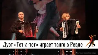 Филармония  Ревде: танго от дуэта «Тет-а-тет»
