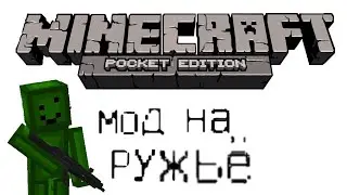 Мод на оружие в майнкрафт ПЕ (бедрок) бесплатно!