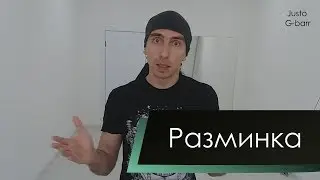 Разминка в Джимбарре (Warm up in Gimbarr)