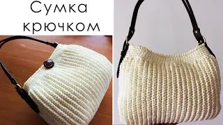 САМАЯ ЛУЧШАЯ СУМОЧКА КРЮЧКОМ 
