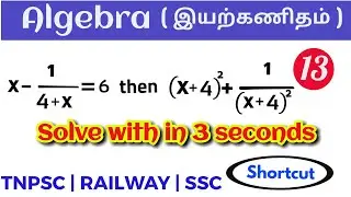 Algebra tricks in Tamil | Part 13 |  Algebra shortcut in tamil | TNPSC | Railway | SSC | BANKING