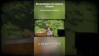 Выживания на хоррор сборке!  #майнкрафтхоррор #100днейвыживания #майнкрафт