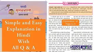 श्यामचे बंधुप्रेम | shamche bandu prem |  7 std | marathi | balbharti | page 3 explanation in hindi