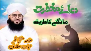 Dua Magfirat Mangna Ka tariqa || Allama Mufti Samar Abbas Attari 2023