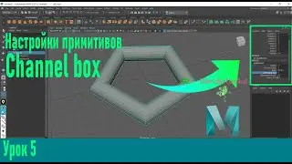 Настройки примитивов , channel box . Урок 5.