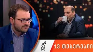 თითქმის ყოველდღე - მიშა მშვილდაძესთან 13 თებერვალი [გრიგოლ გეგელია]