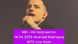 NЮ – Не получается | 18.04.2025 Нижний Новгород МТС Live Холл