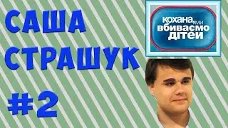 ✅ Александр Страшук в шоу ► Дорогая мы убиваем детей ► Эпизод #2