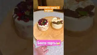 #shorts Сборка и оформление бенто-тортов!🍰😋