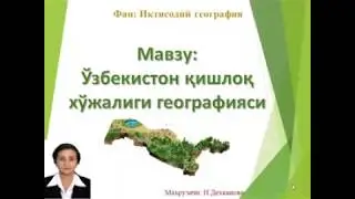 Oʼzbekiston qishloq xoʼjalagi geografiyasi