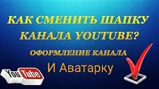 КАК ПОСТАВИТЬ ОФОРМЛЕНИЕ НА КАНАЛ И АВАТАРКУ.