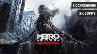 Metro 2033 Redux ⦁ Полное прохождение