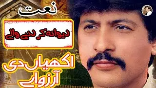 Akhiyan Di Arzo Ay | Attaullah Khan Esakhelvi
