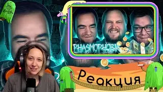 Реакция на на Kuplinov ► Play - СМЕШНЫЕ МОМЕНТЫ С КУПЛИНОВЫМ ► Phasmophobia #11