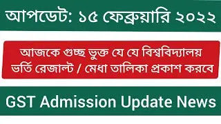 GST Admission Update | GST Update | GST Admission Update News Today | GST Update News | Education BD