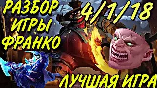РАЗБОР ИГРЫ НА ФРАНКО | ЛУЧШАЯ ИГРА | FRANKO HOOK'S | Mobile Legends Bang Bang