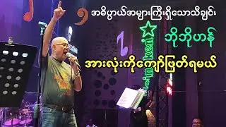 အဓိပ္ပါယ်အများကြီးရှိတဲ့သီချင်း - အားလုံးကိုကျော်ဖြတ်ရမယ် - ဘိုဘိုဟန်