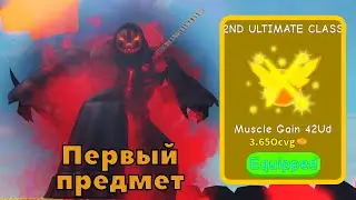 Покупка первого предмета 28 стадии (2ND ULTIMATE CLASS) в Lifting Simulator | Roblox