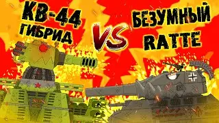 Гибрид КВ-44 VS Безумный Ratte  - 