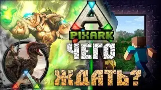 PIXARK - ЧЕГОО ЖДАТЬ ? ОБЗОР ИГРЫ