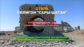 Сталк. Полигон Сары-Шаган. Площадка 38. Полигон испытания лазерных установок по программе 