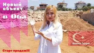 Недвижимость в Турции! Аланья, Оба! Новый объект!