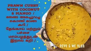 Prawn curry with coconut & mango/തേങ്ങ അരച്ചുവച്ച കൊഞ്ച് മാങ്ങ കറി #keralacurry #prawns #easyandfast