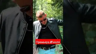 Скоро новая песня и клип! 27 июля!