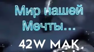 42Ж Мир нашей мечты
