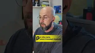 🔥 В ЧЕМ СИЛА ИНОСТРАННЫХ ЯЗЫКОВ!?! #крипта #bitcoin