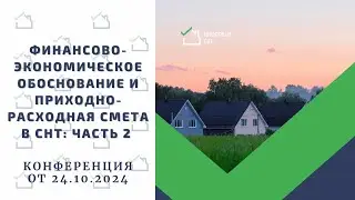 Финансово-экономическое обоснование и приходно-расходная смета в СНТ: Часть 2