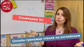 Чтение kn, обучение чтению на английском для детей в онлайн тренажере, раздел Переход к чтению