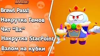 АФИГЕТЬ! НОВЫЕ ЧИТЫ НА БРАВЛ СТАРС РАБОЧИЕ! CHEAT BRAWL STARS! БАГ НА ГЕМЫ СРАБОТАЛ! НАКРУТКА!