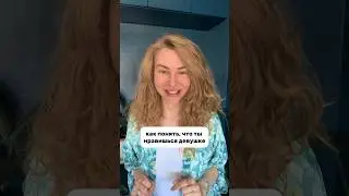 Как понять, что ТЫ НРАВИШЬСЯ ДЕВУШКЕ #вастикова