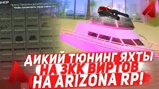 КРУТОЙ ТЮНИНГ ЯХТЫ на ARIZONA RP