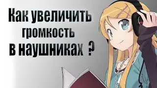 Как повысить громкость в наушниках ?