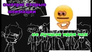 реакция на мою старую анимацию