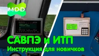 Работа САВПЭ и ИТП на электропоездах от MaDaDev Inc. | Инструкция для новичков и не очень