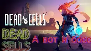 Dead Sells А вот и босс