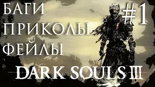 Dark Souls 3: Баги, приколы, фейлы #1