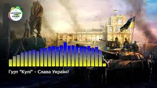 Гурт Кулі   Слава Україні