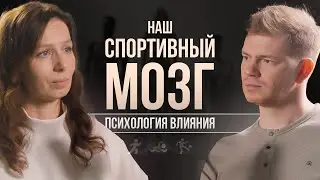 Наш спортивный МОЗГ. Психология влияния
