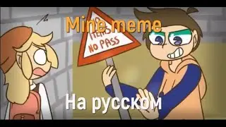 Baldi's Basics(Основы Балди) - Mine Meme(Моё Мем)[На Русском]