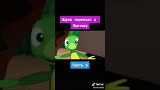 RYTP Лунтик. ШРЕК ПЕРЕЕХАЛ К ЛУНТИКУ!