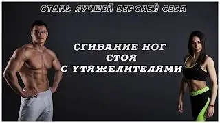 сгибание ног стоя с утяжелителями
